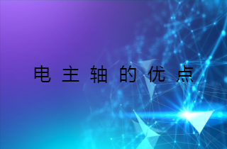 數控機床高速電主軸的優點